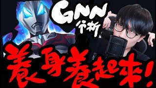 【神魔GNN】傻眼『不要再出倉管卡了!!!!』下週養生養起來！【超人捷德+無幻魔人分析】《ULTRAMAN》【阿紅實況】