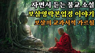 대승불교 경전ㅣ보살영락본업경 이야기ㅣ보살의 본업에 대하여ㅣ자면서 듣는 불교 소설