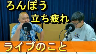 【ラジオ】ぶち壊し大作戦＃93　ろんぽうの疲労問題