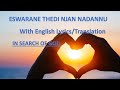 Eswarane thedi njan nadannu | English Lyrics| In search of God| ഈശ്വരനെ തേടി ഞാൻ നടന്നു