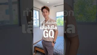 ทำไมถึงเลือกเสื้อโปโล GQ คลิปนี้ตอบได้ #GQMinimalPolo #GQApparel #GQ #PHILIPVERZE