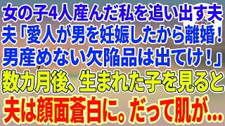 【スカッとする話】女の子を4人産んだ私を追い出すエリート夫「愛人が男を妊娠したから離婚！男産めない欠陥品は出てけ！」数ヶ月後、生まれた子を見ると夫は顔面蒼白に。だって肌が