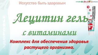 Лецитин гель с витаминами Комплекс для обеспечения здоровья растущего организма