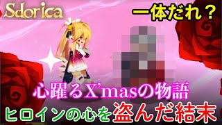 【Sdorica】ヒロインの運命の相手とは？イベントストーリー【心躍るX'masの物語】クリスマスイベント｜スドリカ（Rayark）萬象物語