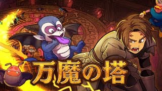 【ドラクエ10】万魔の塔・一の災壇 サポ３構成 9分7秒【完全制覇】