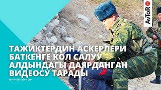 ТАЖИКТЕРДИН АСКЕРЛЕРИ БАТКЕНГЕ КОЛ САЛУУ АЛДЫНДАГЫ ДАЯРДАНГАН ВИДЕОСУ ТАРАДЫ