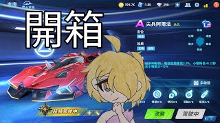 開箱台服最新點卷A車－尖兵阿爾法！