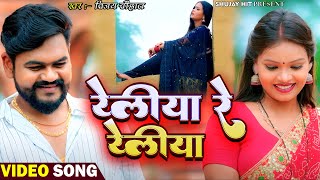 #Video | #विजय_चौहान | रेलिया रे रेलिया | #Vijay Chauhan | Reliya Re Reliya | Bhojpuri Sad Song 2023