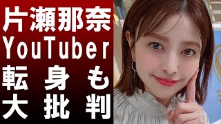 【 衝撃 】 女優 片瀬那奈 が YouTuber 転向 を 発表 するも 世間 から 非難殺到 ！！そこまで 非難 される 意味 とは！？