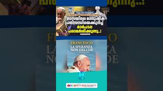 ഫ്രാന്‍സിസ് പാപ്പയുടെ പുതിയ പുസ്തകം പുറത്തിറക്കി.|#popefrancis |#vaticannews |#latestnews