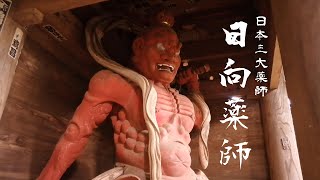 『日本三大薬師　日向薬師』【この世から全ての病魔退散祈願】