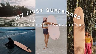 รีวิวการซื้อเซิร์ฟบอร์ดเป็นของตัวเองครั้งเเรก !! | Buying my first Surfboard