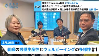 花粉症による経済損失は数兆円!?「組織の労働生産性とウェルビーイングの多様性」（2月19日「浜カフェ」）とりいめぐみ　吉田健一