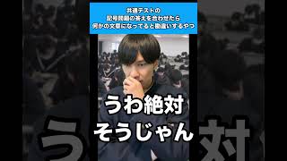 共通テストの記号問題の答えを合わせたら何かの文章になってると勘違いするやつ #生徒あるある #共通テスト