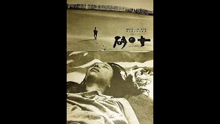 1964年 / 砂の女 / 中文字幕 / Woman in the Dunes / 導演: 敕使河原宏 / 主演: 岡田英次 / 岸田今日子 / 三井弘次