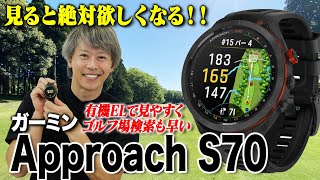 ゴルフライター鶴原さんも愛用中！ガーミン最新モデル「Approach S70」を解説