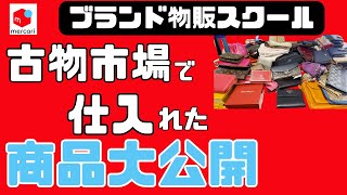 【古物市場】９割以上が知らないブランド転売の世界の裏側を大公開！メルカリはこうやれば稼げる！