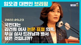 [임오경 대변인 브리핑] 국민대는 김건희 여사 논문 표절 의혹, 부실 심사 드러날까 봐서 덮은 것입니까?