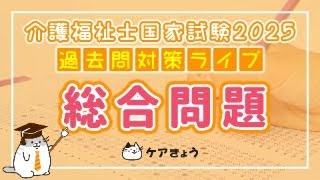 第37回 介護福祉士国家試験 2025年 過去問対策セミナー【#13_総合問題①】