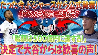 【速報】たった今ドジャースから正式発表！エドマンとテオスカーの拡張が完了しました。 「総額は500億円に達します！」大谷選手も大喜び！