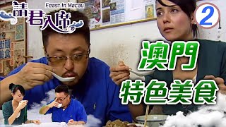 澳門特色美食 | 請君入席 #02 | 韓君婷、谷德昭 | 粵語中字 | TVB 2006