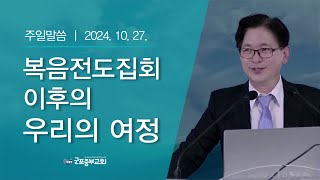 전도집회 이후의 우리의 여정_문엄산 Br.(241027)