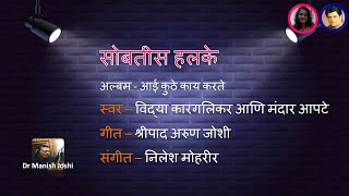 Sobatis Halke Karaoke - Aai Kuthe Kay Karate - सोबतीस हलके कराओके