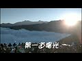 （信義鄉 自忠特富野）20210101阿里山第一道曙光 特富野觀景台 阿里山公路台18線96k 星空 金星 月亮 日出 雲海