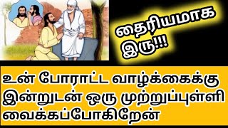 உன் போராட்ட வாழ்க்கைக்கு முற்றுப்புள்ளி|Shirdi SaiBaba Advice Tamil|Sai Advice|Saibaba Motivation