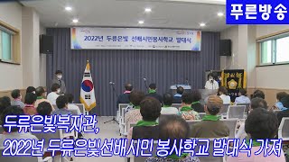 두류은빛복지관, 2022년 두류은빛선배시민 봉사학교 발대식 가져