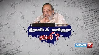 திராவிடக் கவிஞரா வாலி? | Poet Vaali's Story | News7 Tamil