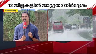 കേരളത്തിൽ മഴ കനക്കുന്നു; ഇടുക്കിയിലും പത്തനംതിട്ടയിലും NDRF സംഘമെത്തി| Rain Alert