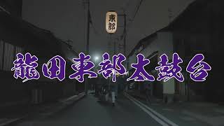 2023年　龍田神社秋季大祭　龍田東部太鼓台　PV