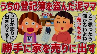 【マヌケ】うちから登記簿を盗んだ泥ママが、勝手に家を売りに出してた！しかし‥【女イッチの修羅場劇場】2chスレゆっくり解説