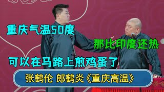 张鹤伦：重庆气温50度  郎鹤炎：那比印度还热 张鹤伦：可以在马路煎鸡蛋了！#德云社  #郭德纲 #于谦 #岳云鹏 #张鹤伦 #孟鹤堂 #郭麒麟 #張鶴倫  | 每日更新 放松助眠