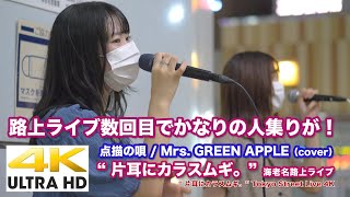 【4K】路上ライブ数回目で既にかなりの人集りが！　点描の唄/Mrs. GREEN APPLE（cover）” 片耳にカラスムギ。” 2020.9.9 海老名路上ライブ  4K動画