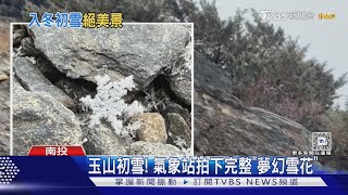 玉山初雪! 氣象站拍下完整「夢幻雪花」｜TVBS新聞 @TVBSNEWS01