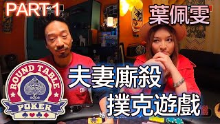 圓桌德州撲克 第1集 PART 1 今集嘉賓：葉佩雯