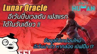 Once Human Lunar Oracle ข้อมูลโปเกม่อนใหม่ อีเว้นปั้มเวลและอื่นๆที่ผมรู้ @Dek_Nuad