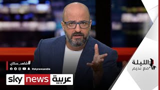 قمة مجموعة العشرين.. إنقاذ اقتصاد العالم وتوفير اللقاح | #الليلة_مع_نديم