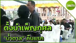 ครอบครัวตั้งบำเพ็ญกุศล \