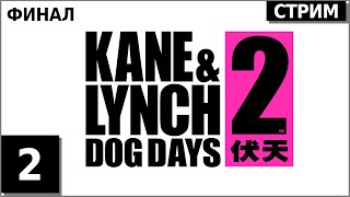 Тяжелая собачья жизнь | Kane \u0026 Lynch 2 Dog Days | №1/2 (высокая сложность) [Стрим]