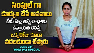 Yoga Day Special : కూర్చొని చేసే ఆసనాలు Simple Yoga Asanas for Beginners | Sitting Yoga Postures