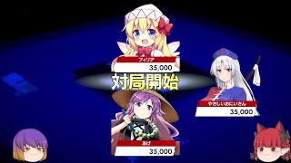 【東方幻想麻雀】ひじりんりんのすりかえ麻雀#大会１【ゆっくり実況】