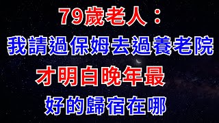 79歲老人：我請過保姆去過養老院，才明白晚年最好的歸宿在哪【幸福老人生】#養老生活#親情與養老