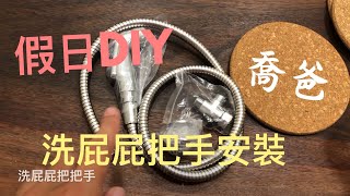 [喬爸DIY]洗屁屁把手 安裝分享 簡易沖水器 廁所沖洗器