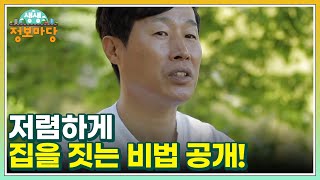 저렴하게 집을 짓는 비법 공개! 가성비 끝판왕 여기 집 주인 누구니?! MBN 220609 방송