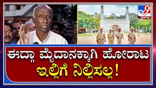 Supreme Court ಆದೇಶಕ್ಕೆ ತಲೆ ಬಾಗುತ್ತೇವೆ ಆದ್ರೆ ಕಾನೂನು ಹೋರಾಟ ಕೈಬಿಡೋದಿಲ್ಲ | Tv9 Kannada