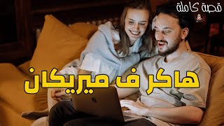 هاكر ف ميريكان - قصة كاملة