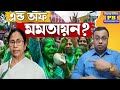 বিগার পলিটিকস? বিজেপির থেকেও বড় বিপদ দলেরই অন্দরে ঘাপটি মেরে? | mamata banerjee nabanna wb govt tmc